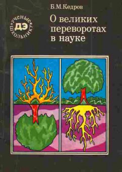 Книга Кедров Б.М. О великих переворотах в науке, 11-3919, Баград.рф